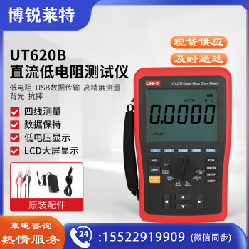 优利德（UNI-T）UT620B 直流低电阻测试仪 1μΩ分辨率 毫欧表 微欧表 高精度 四线测量