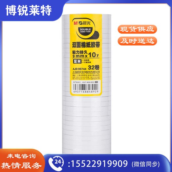 晨光AJD95744双面棉纸胶带9mm*10y(32卷/筒)