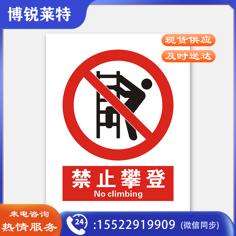 荣品 国标安全标识牌禁止吸烟验厂安检检查警示牌警告提示牌告知牌温馨提示标贴墙贴标语 禁止攀登 220×300mm