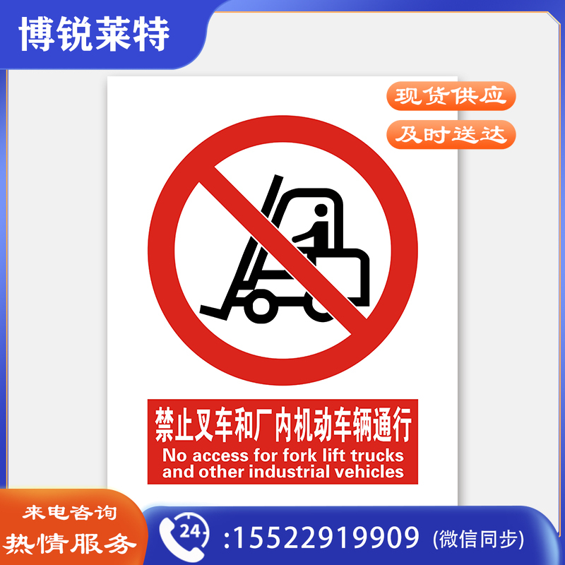 荣品 国标安全标识牌验厂安检检查警示牌警告提示牌告知牌温馨提示 禁止叉车和厂内机动车辆通行 220×300mm