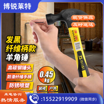 波斯（BOSI）发黑纤维柄羊角锤铁锤榔头起钉锤子 BS353145（0.45KG）