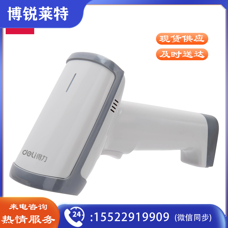 得力14950条码扫描器(白)