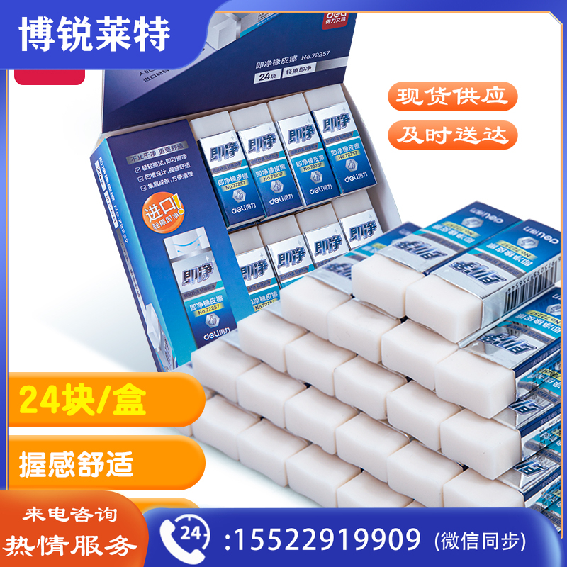 得力72257_即净橡皮擦(中)(白)(块)