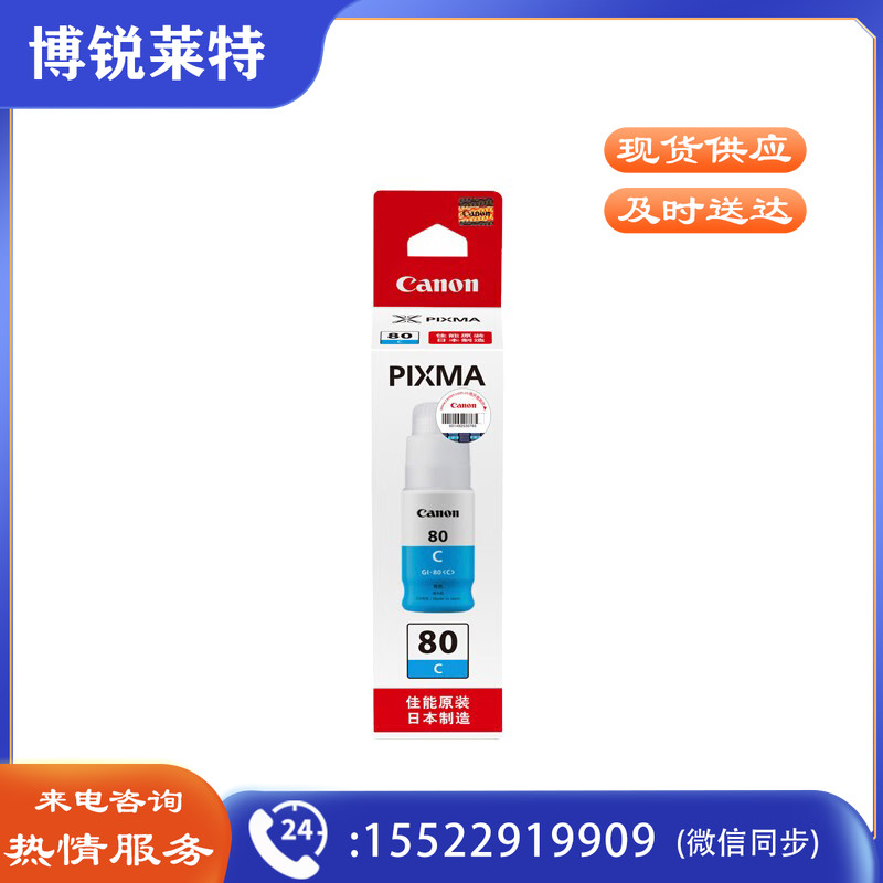佳能(Canon)GI-80 C 青色墨水(适用G7080/G6080/G5080)