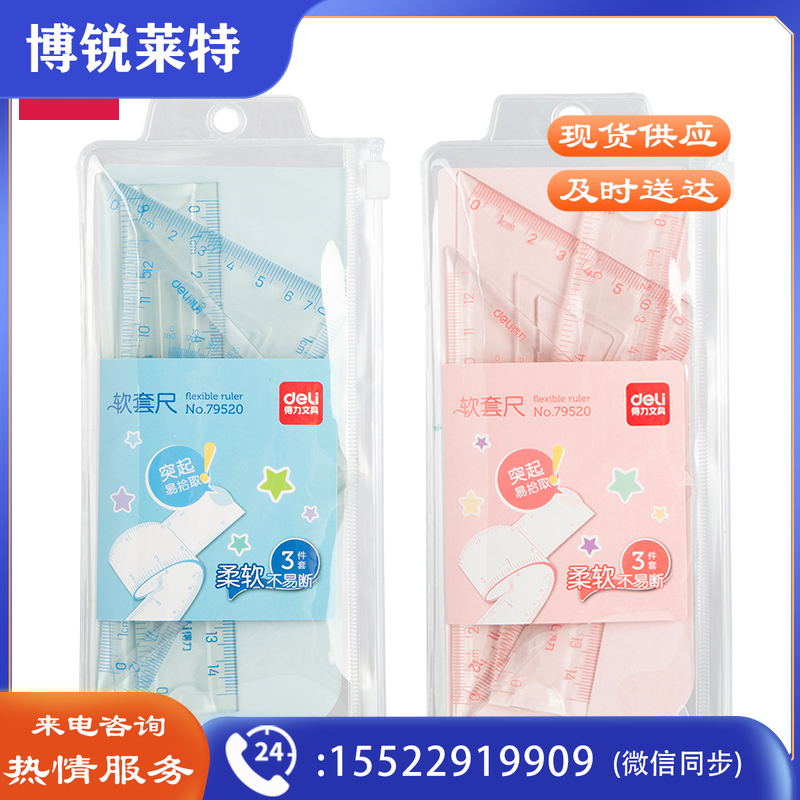 得力79520软套尺(透明本色)(套)