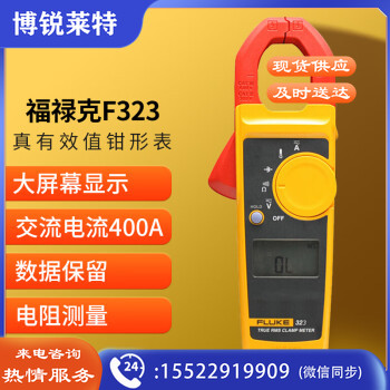 福禄克（FLUKE）F323 真有效值交流数字钳形表 400A