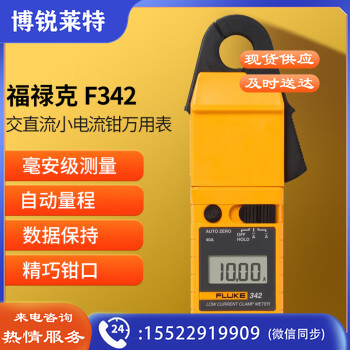 福禄克（FLUKE）F342 交直流小电流钳形表1mA灵敏度小量程钳形万用表测量密集排线