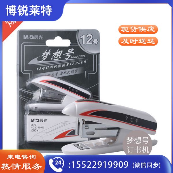 晨光ABS916D4梦想号12号订书机套装