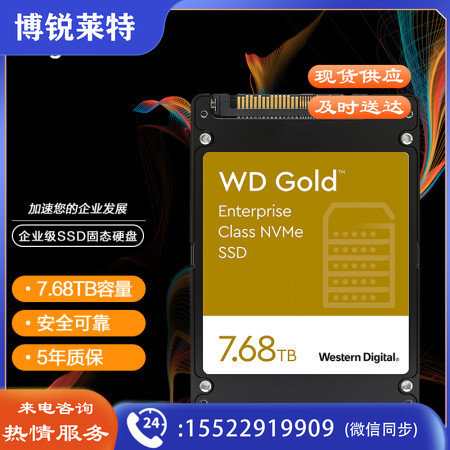西部数据(Western Digital) 7.68TB 企业级SSD固态硬盘 U.2接口（NVMe协议）WD Gold系列  WDS768T1DVD