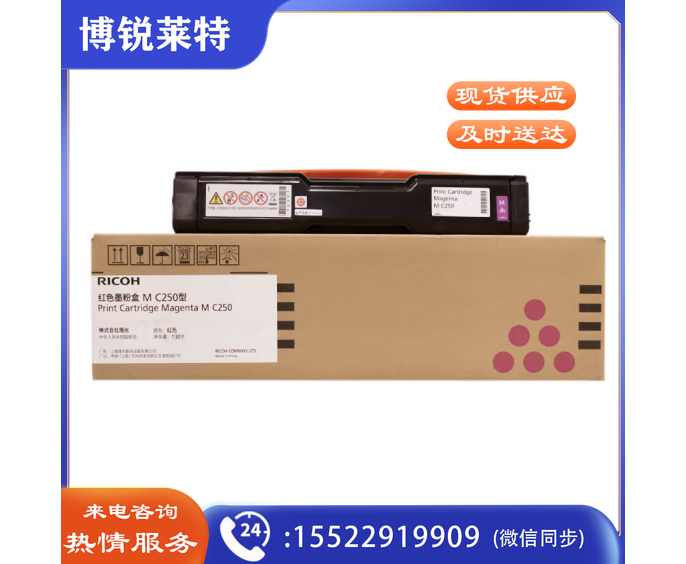 理光 M C250型 红色墨粉盒 适用于P C300W/M C250FWB
