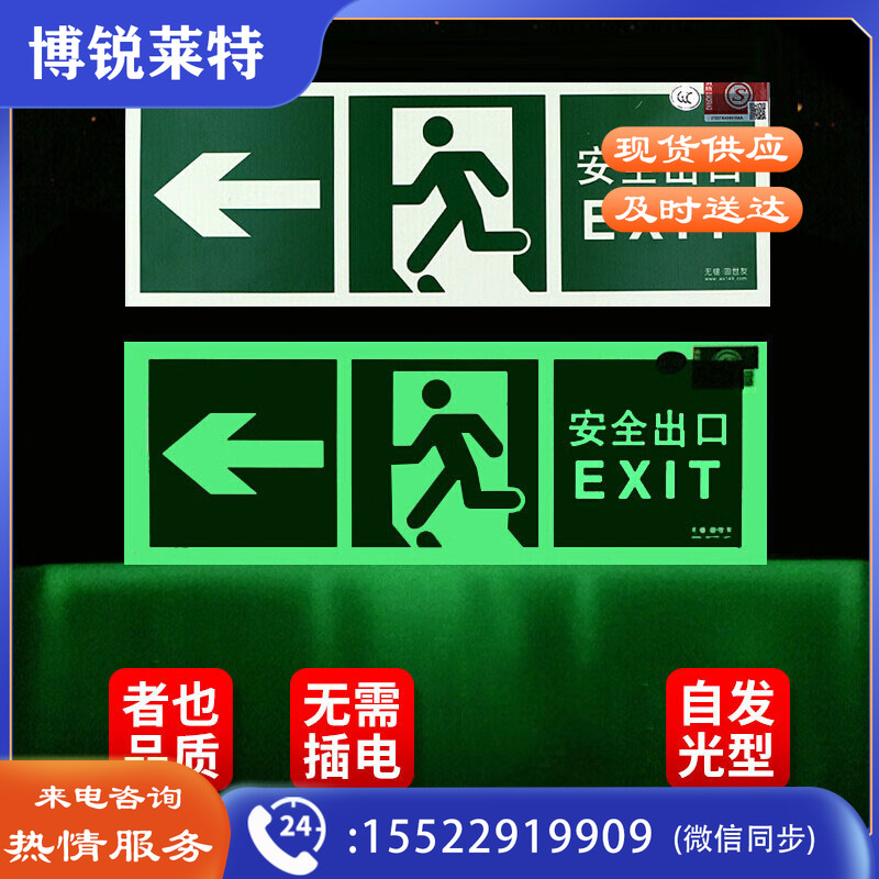 者也 夜光安全出口指示牌墙贴提示贴标识牌学校通道荧光标志 向左