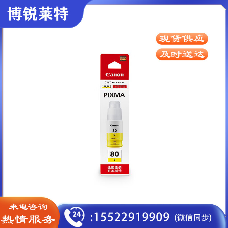 佳能(Canon)GI-80 Y 黄色墨水(适用G7080/G6080/G5080)