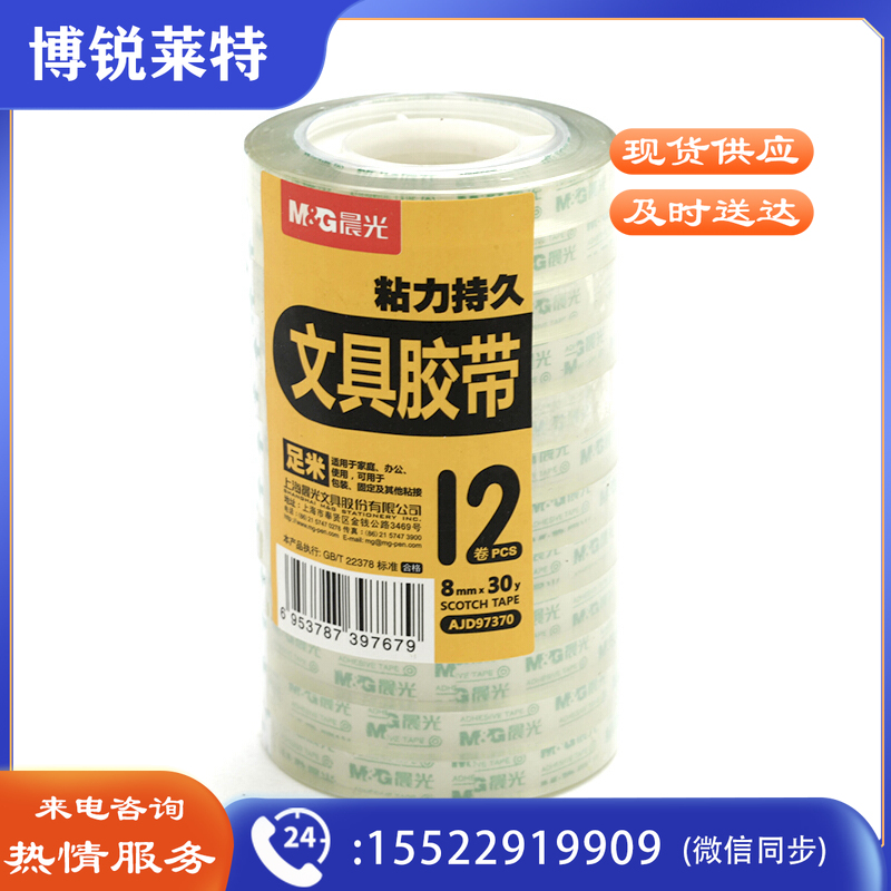 晨光(M&G) AJD97370 8mm*30y 12卷/筒 文具胶带(单位：筒)