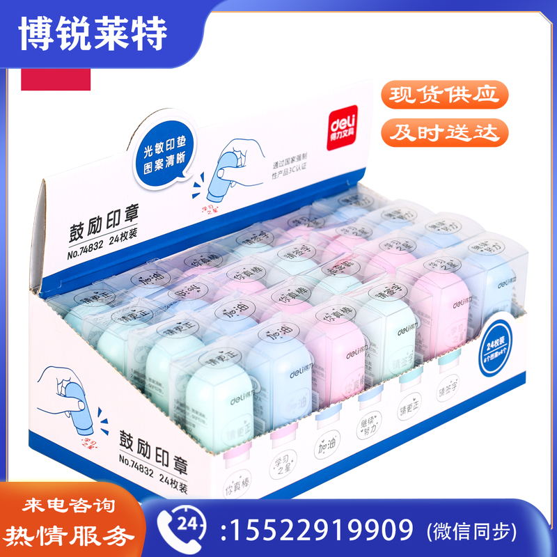 得力74832评语印章(混)