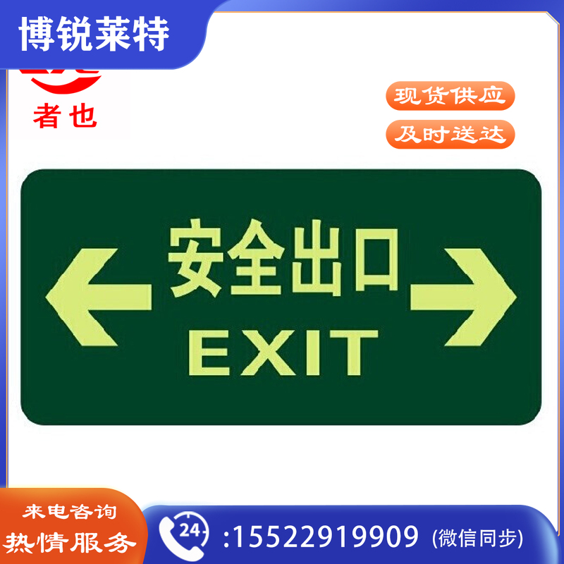 者也 10张消防标识指示牌荧光安全出口地贴紧急通道贴 横双向安全出口