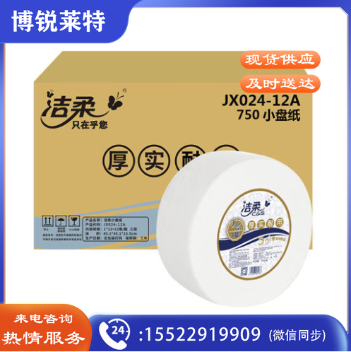 洁柔 JX024盘纸 三层 180米700g大卷纸 12卷/箱