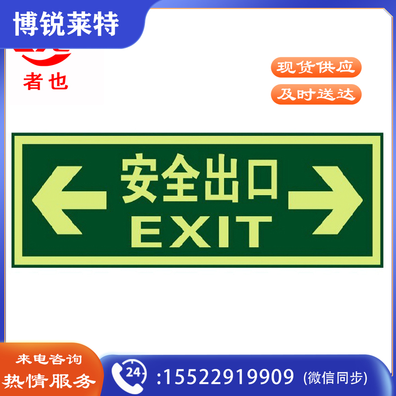 者也 10张消防标识指示牌荧光 夜光紧急通道楼梯墙贴自发光地滑贴警示提示疏散标志牌 双向