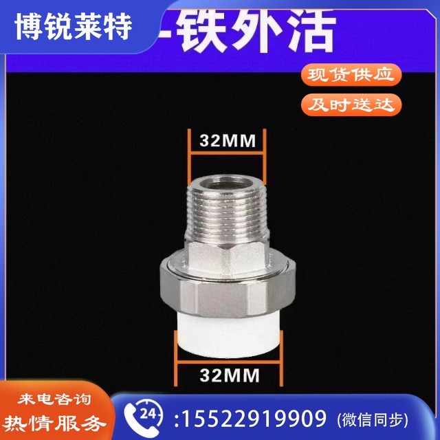 日丰 32铁外丝活接32PPR(1寸)
