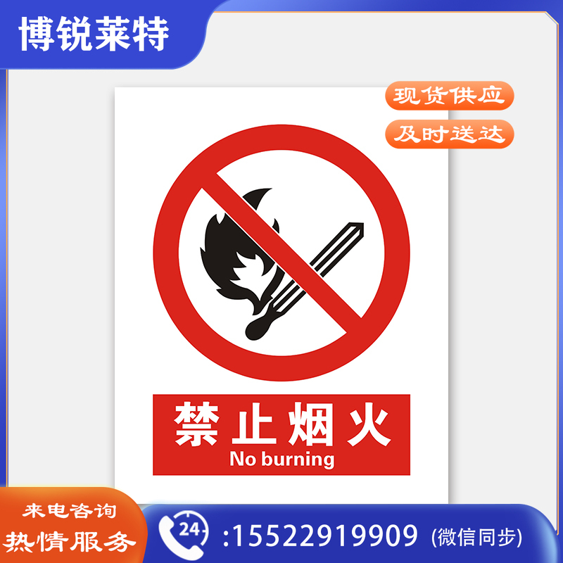 荣品 国标安全标识牌禁止吸烟验厂安检检查警示牌警告提示牌告知牌温馨提示标贴墙贴标语 禁止烟火 300×390mm
