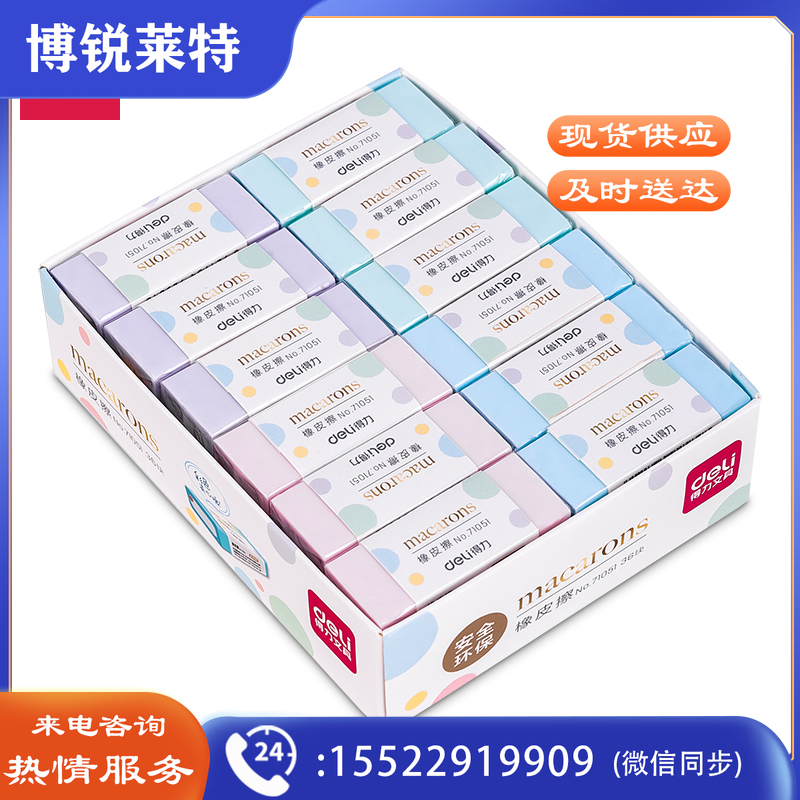 得力(deli)36块学生橡皮擦 柔软洁净考试素描绘图易擦拭橡皮 71051