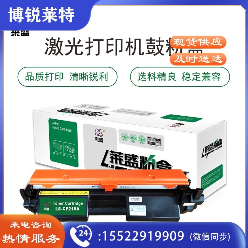莱盛 LS-CF218A 粉盒 黑色 适用机型 HP LaserJet Pro M104/M132（单位：支）