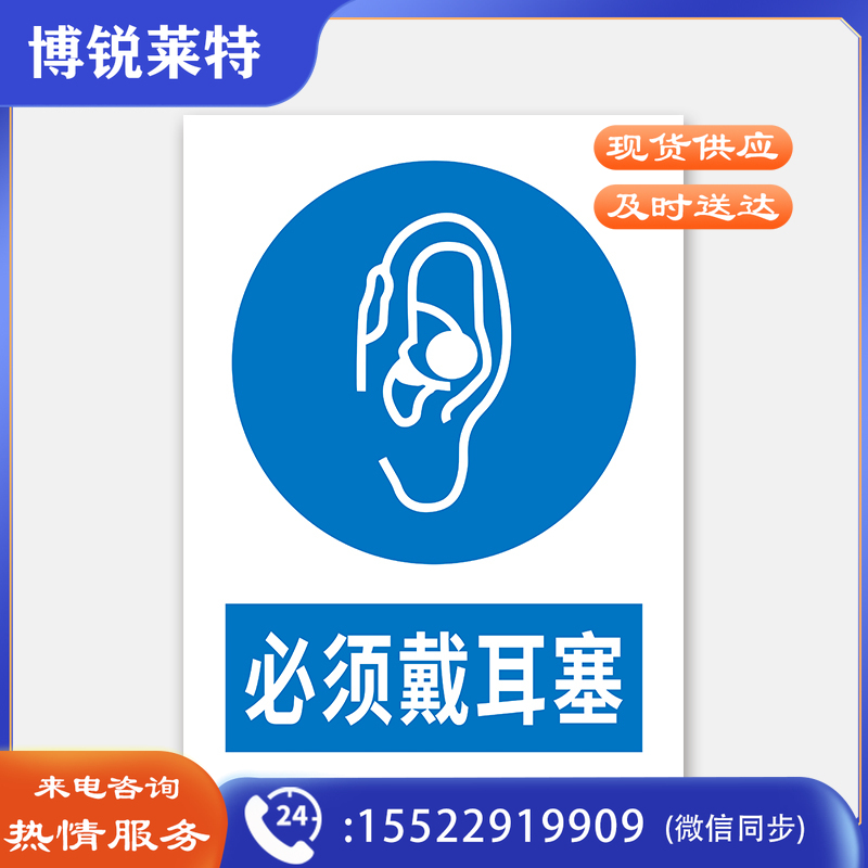 荣品 PVC国标安全警示标识牌验厂安检检查警示牌温馨提示定制订做自带背胶 必须戴耳塞 300×390mm
