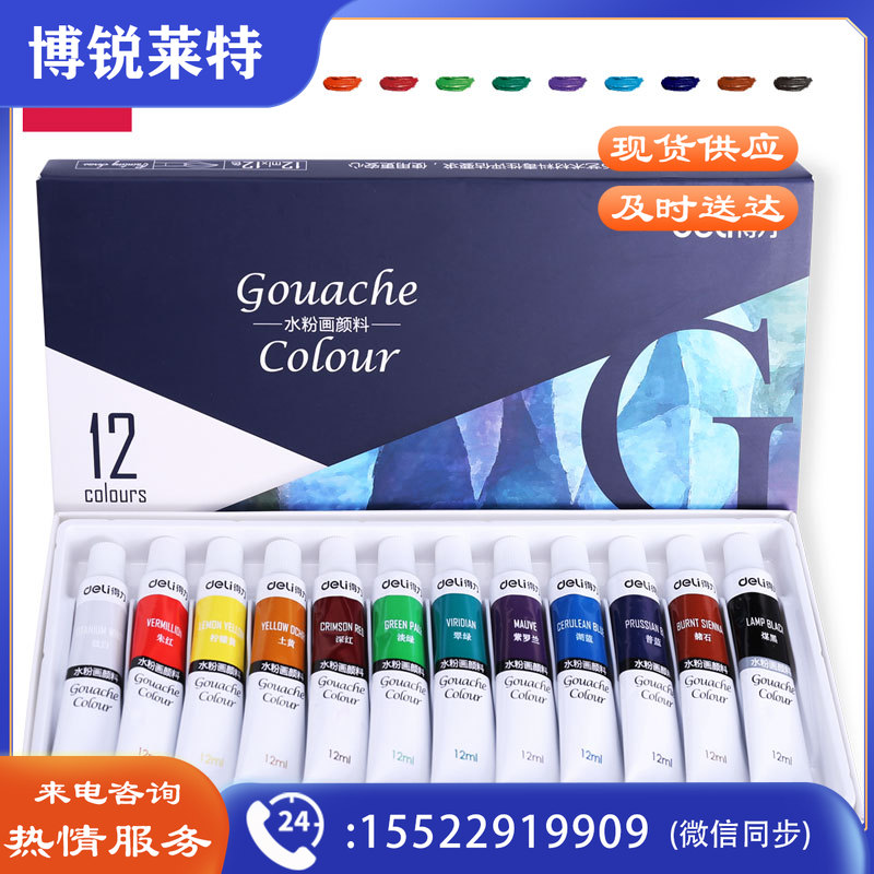 得力73853-12色水粉颜料(蓝)