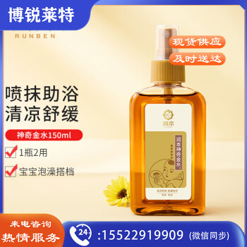 润本（RUNBEN）宝宝神奇金水花露水150ml 祛痱止痒 儿童洗澡 新旧包装随机发货