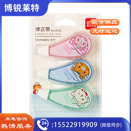 得力8143 修正带组合套装(单色装)(3个/卡)
