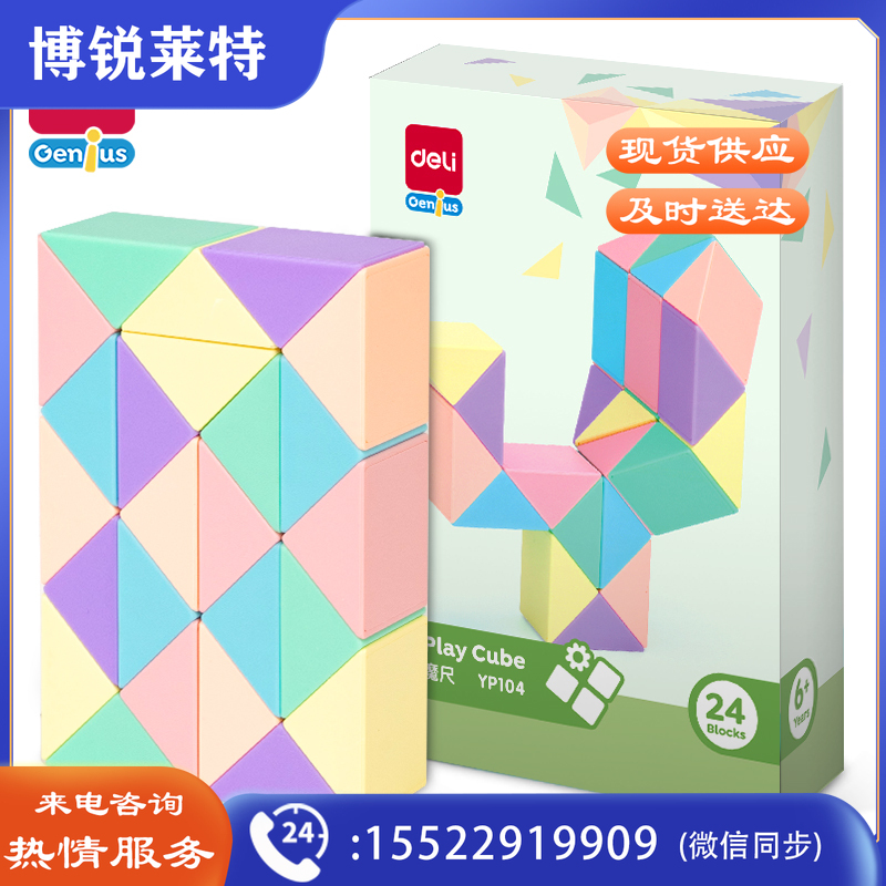 得力YP104_马卡龙色魔尺24段(混)(盒)