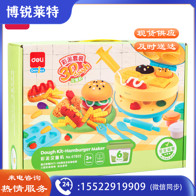 得力67802 彩泥汉堡机套装(混)(盒)