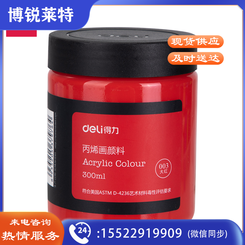 得力73875_丙烯颜料大红(大红)