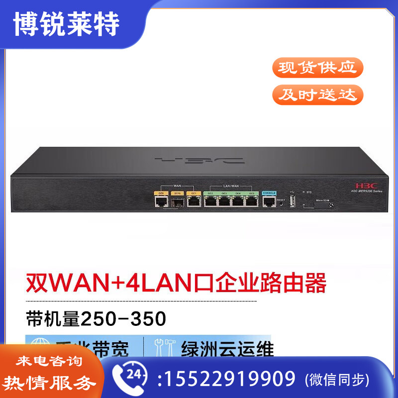 新华三（H3C）MER5200 双WAN+4LAN口千兆企业级高速有线路由器 带机250-350 千兆带宽/绿洲云运维/图形配置
