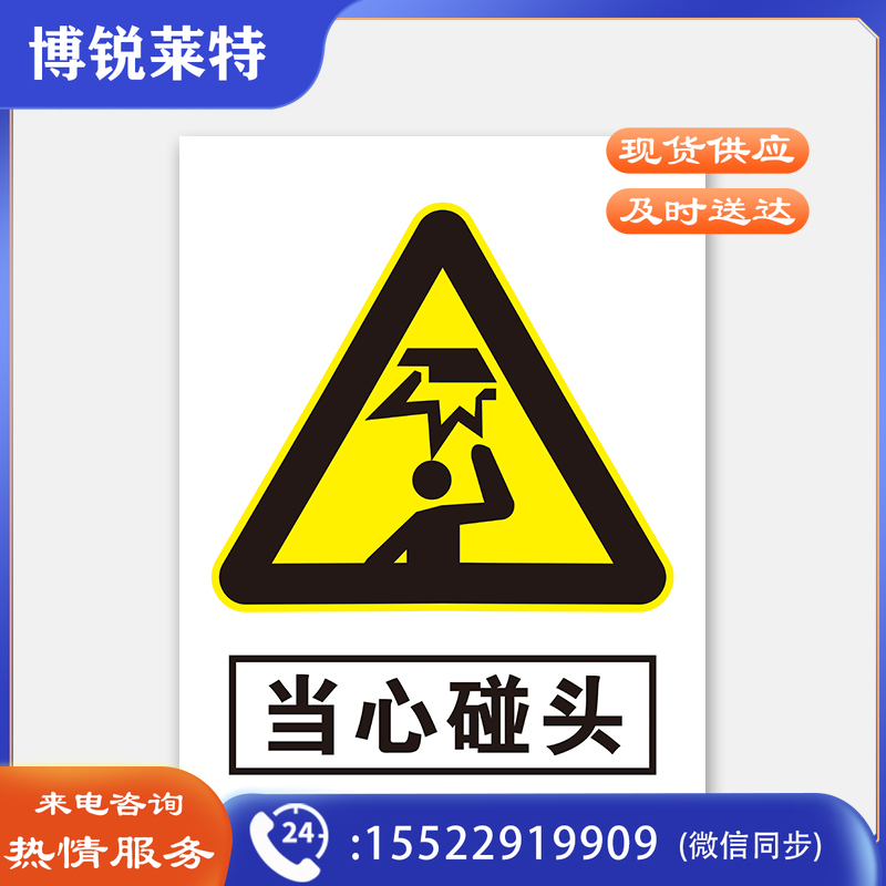 荣品 PVC当心安全国标警示标识牌验厂安检检查警示牌温馨提示标贴自带背胶订做定制 当心碰头 300×390mm
