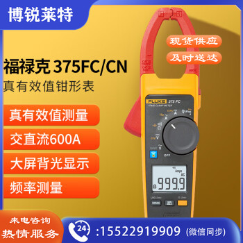 福禄克（FLUKE）375FC/CN 真有效值钳形电压电流表 无线通讯交/直流钳形万用表