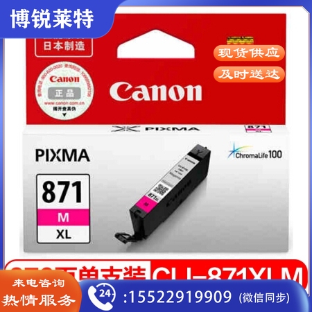 佳能（Canon）CLI-871XL M 红色墨盒(适用MG7780、TS9080、TS8080、TS6080）