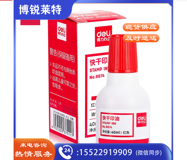 得力(deli)9874ES快干印油(红) 5个起售