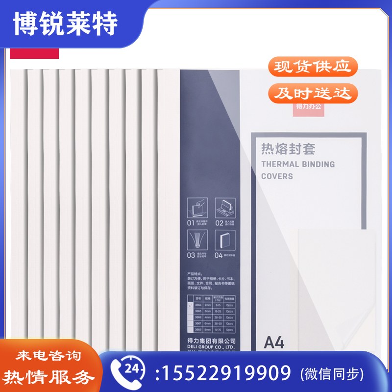 得力3864热熔封套(白)(10PCS/袋)
