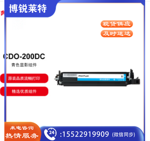 奔图 CDO-200DC 原装青色/蓝色显影组件 (专用于奔图CP2506DN/CM7006FDN彩色激光打印机)