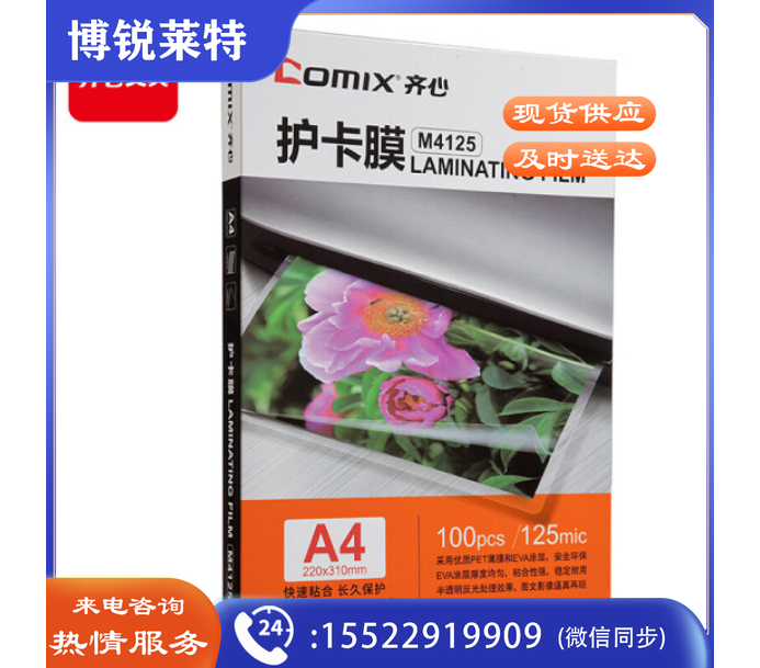 齐心（Comix）M4125 A4 125MIC 透明高清照片塑封膜 相片护卡膜 过塑膜100张/盒
