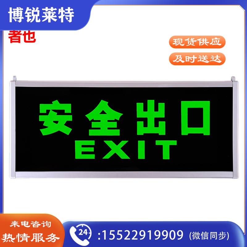 者也 自发光夜光安全指示牌应急疏散指示灯 安全出口标示牌无需电源 单面