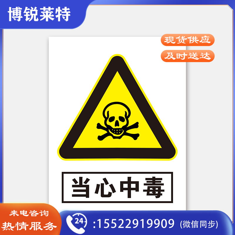 荣品 PVC当心安全国标警示标识牌验厂安检检查警示牌温馨提示标贴自带背胶订做定制 当心中毒 220×300mm