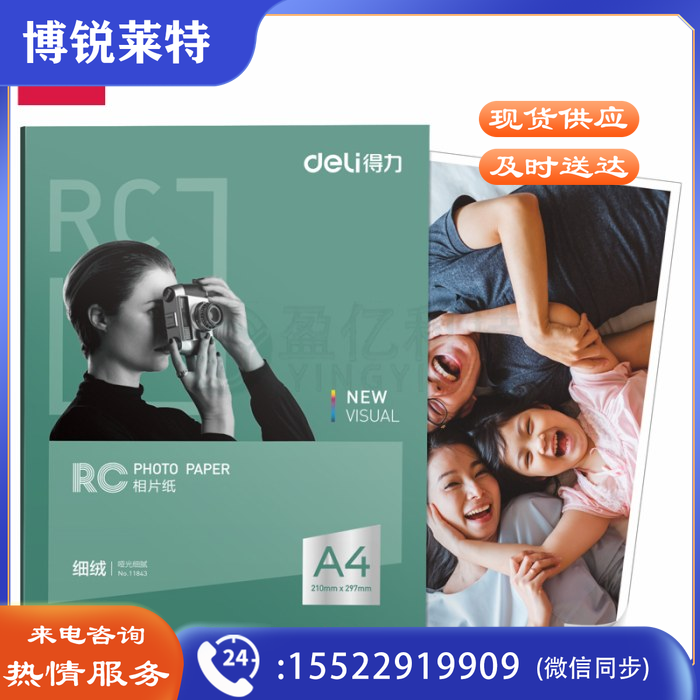 得力11843细绒RC相片纸-A4-260g/㎡(白)210*297mm (20张/盒)
