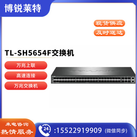 普联（TP-LINK）TL-SH5654F 万兆上联三层网管交换机48千兆SFP光口6万兆SFP+端口企业级核心层汇聚层组网