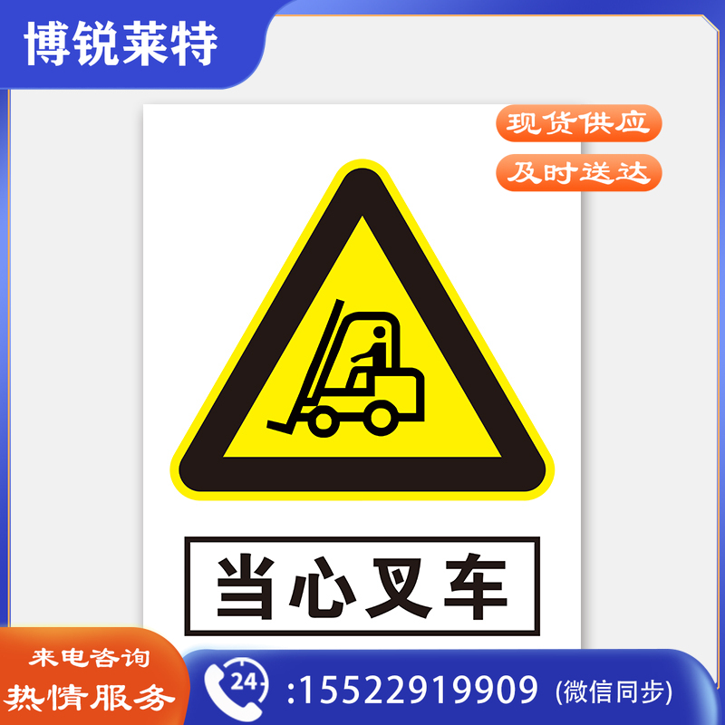荣品 PVC当心安全国标警示标识牌验厂安检检查警示牌温馨提示标贴自带背胶订做定制 当心叉车 300×390mm