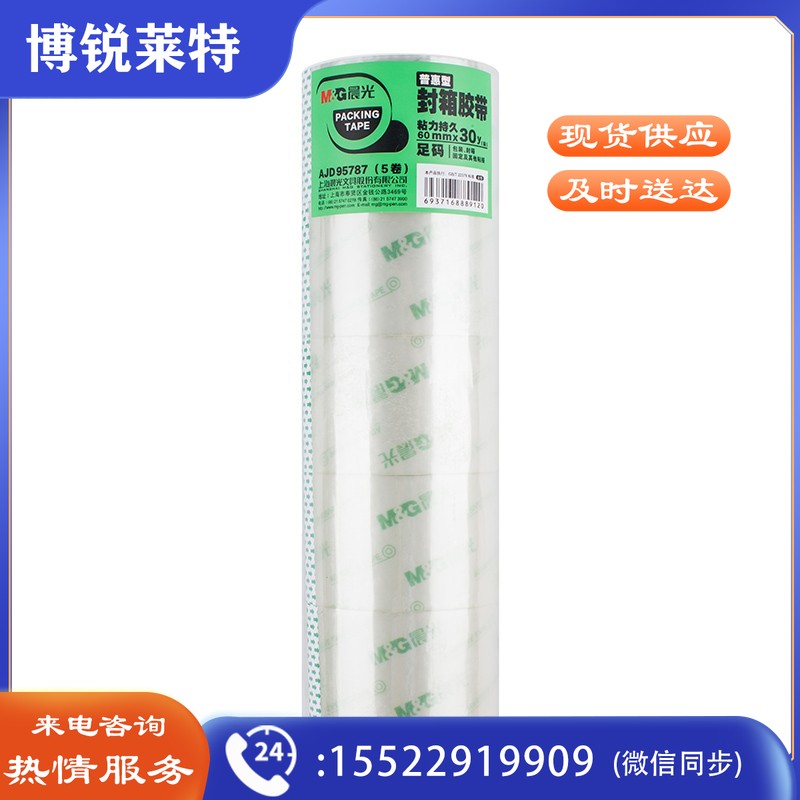 晨光AJD95787 普透胶带胶布打包不易断裂封箱办公快递 60mm*30y 1筒5卷装