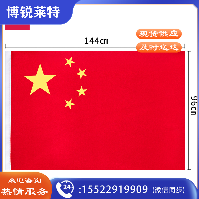 得力3224-4号国旗 144*96cm（面）
