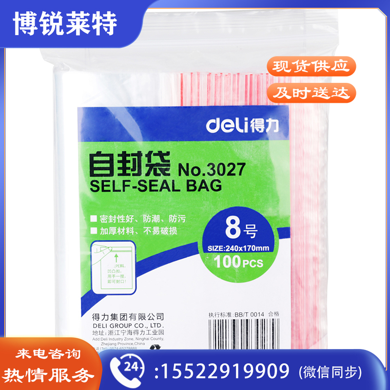 得力（deli）食品密封袋8号24*17cm 加厚防水PE透明收纳防尘 100只透明 3027