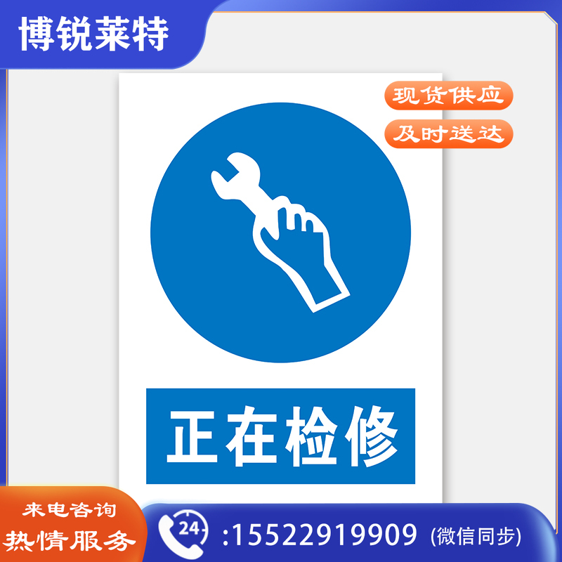 荣品 PVC国标安全警示标识牌验厂安检检查警示牌警告提示牌温馨提示标贴定制订做 正在检修 400×550mm