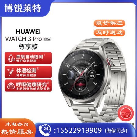 华为（HUAWEI）WATCH 3 Pro New 钛金属表带 华为智能手表  尊享款 高端材质/专业健康管理